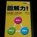 二手書特賣* 圖解力 有效整理資訊 快速解決問題 創造高優質的工作與學習效率