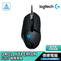 在飛比找蝦皮商城優惠-Logitech 羅技 G402 電競滑鼠 遊戲滑鼠 有線/