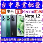 【專業批發】全新公司貨小米XIAOMI 紅米 REDMI NOTE 12 5G 6GB 128GB 128G 10可參考