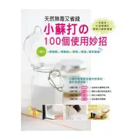 在飛比找momo購物網優惠-天然無毒又省錢！小蘇打的100個使用妙招〈經典版〉