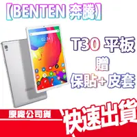 在飛比找蝦皮商城優惠-BENTEN 奔騰 T30 平板 贈玻貼+皮套 3G+32G