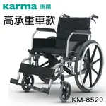 輪椅-B款 附加功能A款 鋁合金 康揚 KARMA KM-8520 載重130KG 贈品六選一