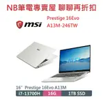 NB筆電專賣屋 全省含稅可刷卡分期 聊聊再折扣 MSI PRESTIGE 16EVO A13M-246TW