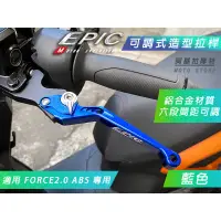 在飛比找蝦皮商城精選優惠-EPIC | 藍色 鋁合金 六段可調 拉桿 機車拉桿 煞車拉