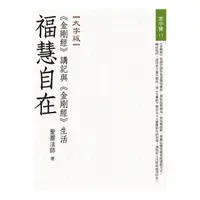 在飛比找momo購物網優惠-福慧自在—《金剛經》講記與《金剛經》生活（大字版）