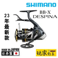 在飛比找蝦皮購物優惠-｜玩家釣具｜SHIMANO 23年最新款 BB-X DESP