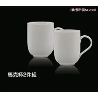 在飛比找蝦皮購物優惠-清倉特賣☆㊣ ALESSI 美之瓷器 馬克杯2件組