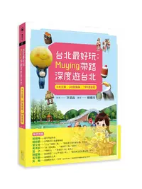 在飛比找誠品線上優惠-台北最好玩: Muying帶路深度遊台北4大主題X30條路線