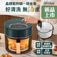 在飛比找鮮拾優惠-【Glolux】晶鑽氣炸鍋綠金香 3.5L智能 全景可視觸控