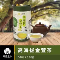 在飛比找ETMall東森購物網優惠-【台灣茶人】100%台灣茶-高海拔金萱茶(50g*10入)