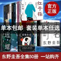 在飛比找Yahoo!奇摩拍賣優惠-【全集單本任選】東野圭吾小說集全套 沉睡的森林  白夜行嫌疑