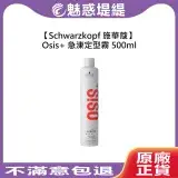 在飛比找遠傳friDay購物精選優惠-Schwarzkopf 施華蔻 Osis+ 急涷定型霧 50