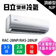 【HITACHI 日立】一對一3-5坪頂級型2.8KW變頻冷暖分離式冷氣空調(RAC-28NP/RAS-28NJP)