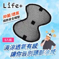 在飛比找momo購物網優惠-【Life+】3D蜂巢散熱高透氣安全帽墊/內襯墊6入/組_黑