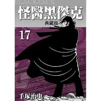 在飛比找Yahoo!奇摩拍賣優惠-【怪醫黑傑克典藏版01~17完】全新未拆封/東販/ 手塚治虫