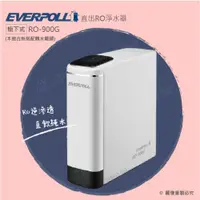 在飛比找ETMall東森購物網優惠-EVERPOLL愛科 直出RO淨水器 RO-900G閃耀白/