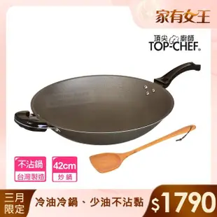 【Top Chef 頂尖廚師】鈦合金頂級中華42公分不沾炒鍋 贈木鏟(台灣製｜不沾鍋｜炒鍋｜不沾炒鍋)