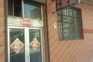 牡丹江市和興旅店