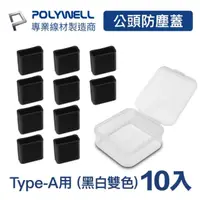 在飛比找momo購物網優惠-【POLYWELL】USB公頭防塵蓋/ 10入盒裝