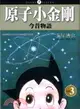 原子小金剛今昔物語03