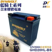 在飛比找蝦皮商城精選優惠-DYNAVOLT藍騎士GHD20HL-BS 適用型號湯淺YT