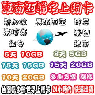 台南帆少爺上網卡 東南亞高速上網卡 新加坡/馬來西亞/印尼/泰國/柬埔寨/緬甸/越南