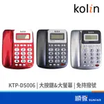KOLIN 歌林 KTP-DS006 有線電話 室內電話 大按鍵 不挑色