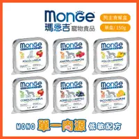 在飛比找蝦皮商城優惠-【瑪恩吉MONGE】MONO蔬果-無穀主食犬餐盒/1入150