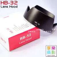 在飛比找蝦皮購物優惠-[享樂攝影]副廠 HB-32 Nikon 鏡頭遮光罩 相容 