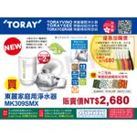 (日本TORAY東麗)淨水器MK309SMX (全新公司貨,附600公升濾心)-贈拭淨布