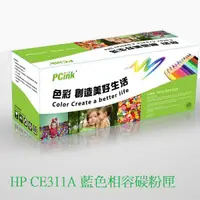 在飛比找蝦皮商城優惠-HP CE311A 藍色相容碳粉匣 126A m175a /