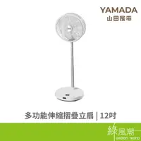 在飛比找蝦皮商城優惠-Yamada 山田 YUF-12 多功能伸縮摺疊風扇 續航電