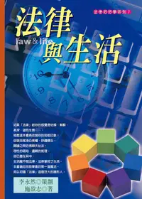 在飛比找誠品線上優惠-法律與生活 (2021年版)