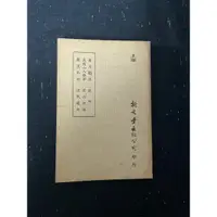 在飛比找蝦皮購物優惠-【玫瑰色二手書】《菉友肊說外五種: 洨民遺文》孫傳鳳  新文