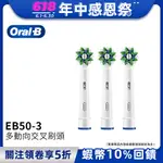 德國百靈ORAL-B 深層清潔多動向交叉刷頭(3入)EB50-3 電動牙刷配件耗材 三個月更換刷頭 公司貨