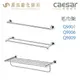 CAESAR 凱撒衛浴 單/雙桿 置物毛巾架 Q9001 Q9006 Q9009