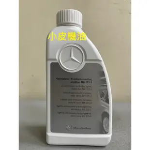 新包裝 賓士 Benz 325.0 原廠 藍色 油性 濃縮 100% 水箱精 一公升裝 國產車 重機 皆適用【小皮機油】