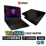 MSI 微星 THIN GF63 12UC-654TW 15.6吋 電競 筆電 I7 8GB 512GB MSI596