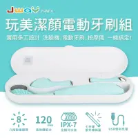 在飛比找蝦皮購物優惠-【JWAY】三合一洗臉潔牙按摩儀UV殺菌潔顏組(洗臉機/電動