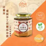 【有食癒】好薑來優質手工老薑麻油醬(天然純素食250G)