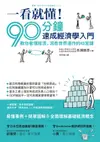 一看就懂！90分鐘速成經濟學入門：教你看懂經濟，洞悉世界運作的45堂課: 図解 90分でわかる経済のしくみ - Ebook