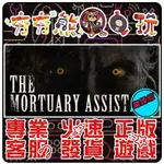 【夯夯熊電玩】 PC 停屍間助手 THE MORTUARY ASSISTANT STEAM版(離線版)