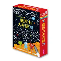 在飛比找誠品線上優惠-走到哪玩到哪 4: 觀察力大考驗75 (進階版/2019新版