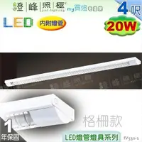 在飛比找蝦皮購物優惠-【日光燈】T8 LED 20W 4呎 節能燈具．格柵款 實用