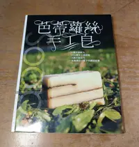 在飛比找Yahoo!奇摩拍賣優惠-芭蒂蘿絲手工皂│胡鎮天│古靈閣貿易│芭蒂蘿絲、手工皂、書、二