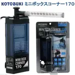 小郭水族-日本 KOTOBUKI【迷你過濾機 角落型 (附雨淋管) 170型】烏龜 兩棲 K21201077 烏龜過濾器