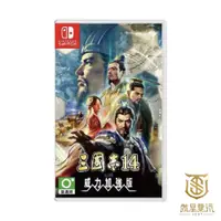 在飛比找蝦皮商城優惠-【就是要玩】現貨 NS Switch 三國志 14 with