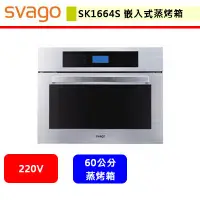在飛比找蝦皮商城精選優惠-Svago--SK1664S--嵌入式蒸烤箱(此商品無安裝服