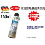 發票含稅~德國製 AUTOSOL排氣管熱暈痕清潔劑150ML 熱暈痕去除劑 排氣管不銹鋼藍暈痕去除劑 重機保養