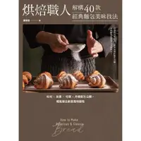 在飛比找momo購物網優惠-【MyBook】烘焙職人解構40款經典麵包美味技法 吐司×貝